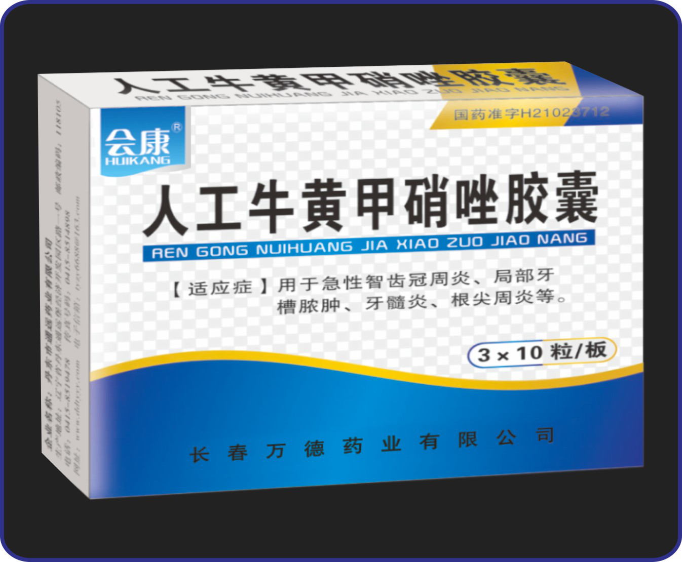 人工牛黄甲硝唑胶囊