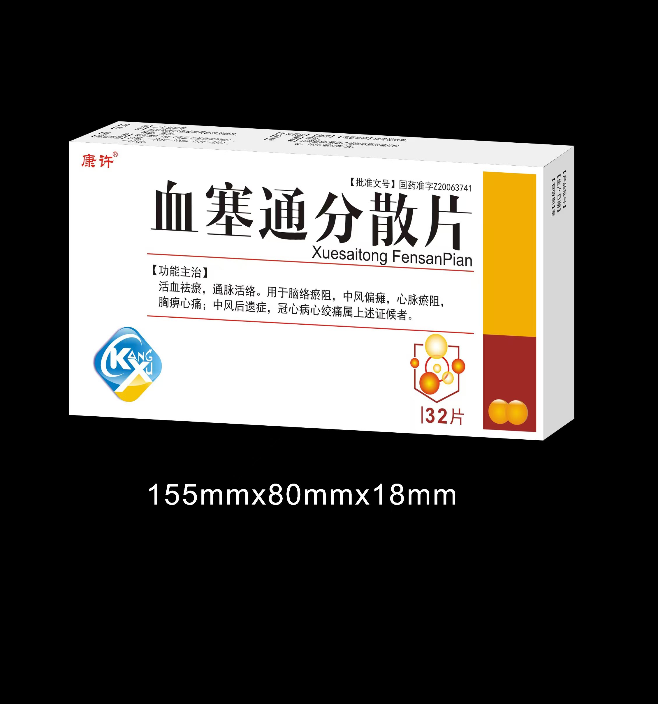 血塞通分散片