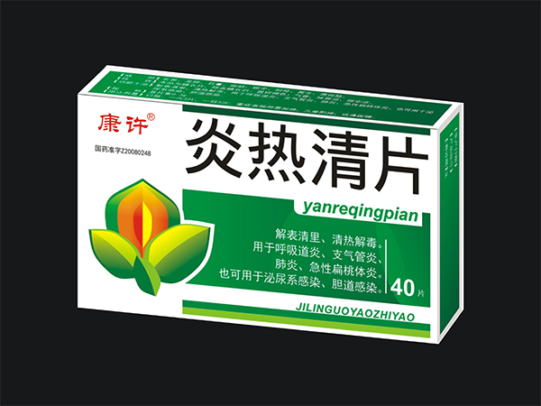 炎热清片