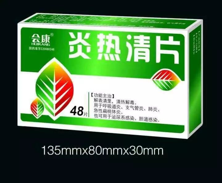 炎热清片